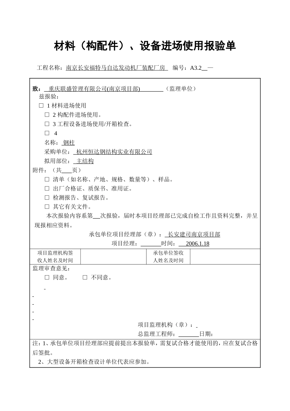 材料（构配件）、设备进场使用报验单.doc_第1页