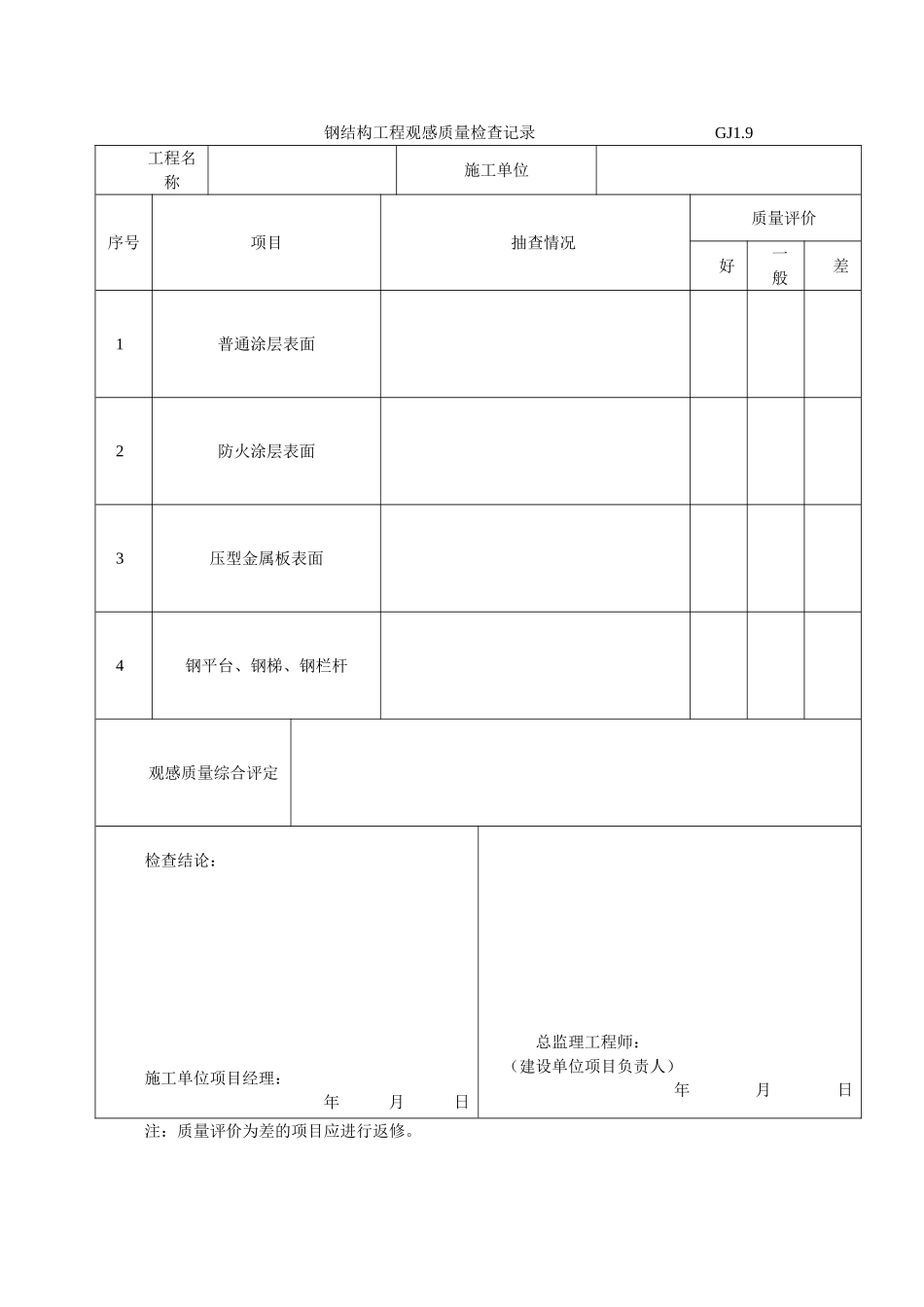 钢结构工程观感质量检查记录.doc_第1页