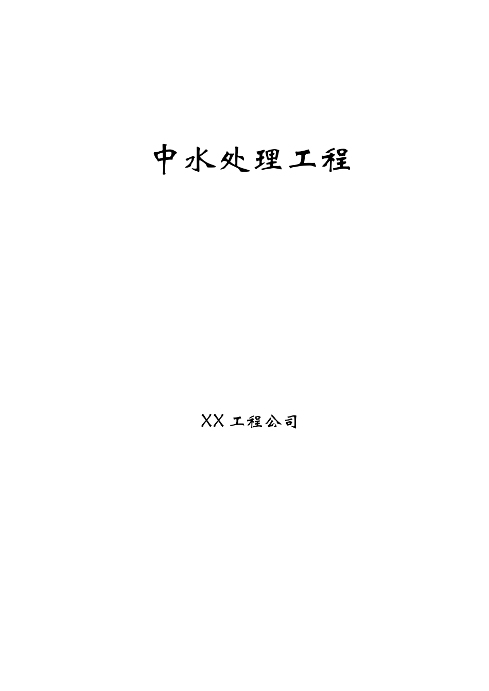 中水处理工程.doc_第1页