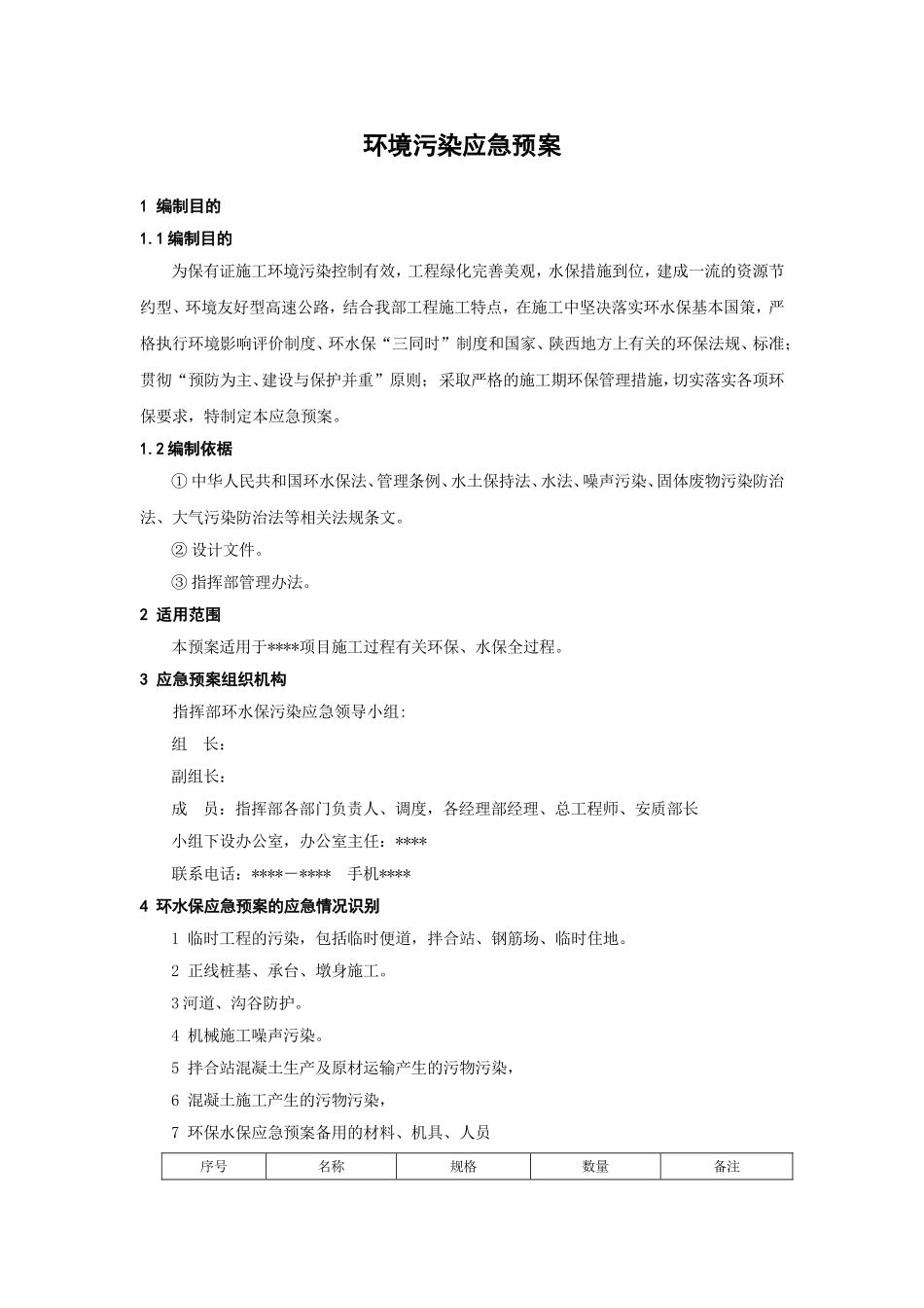 环境污染应急预案.doc_第1页