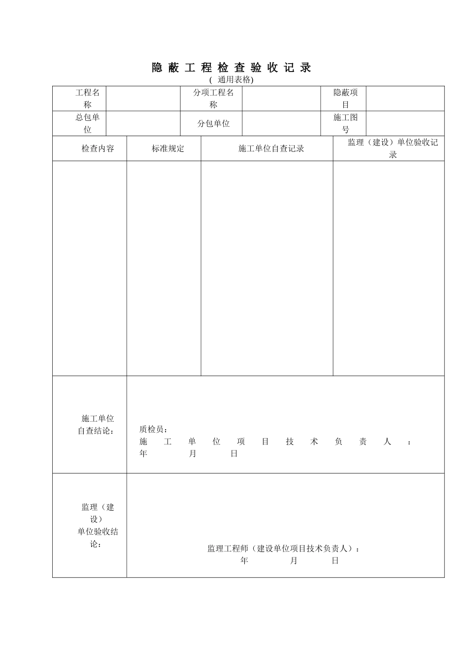 隐蔽工程检查验收记录（通用表格）.doc_第1页