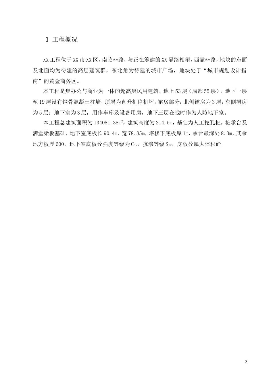 超高层地下室底板大体积混凝土施工.doc_第3页