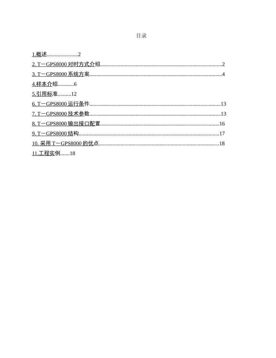 电力系统综合对时系统.doc_第2页