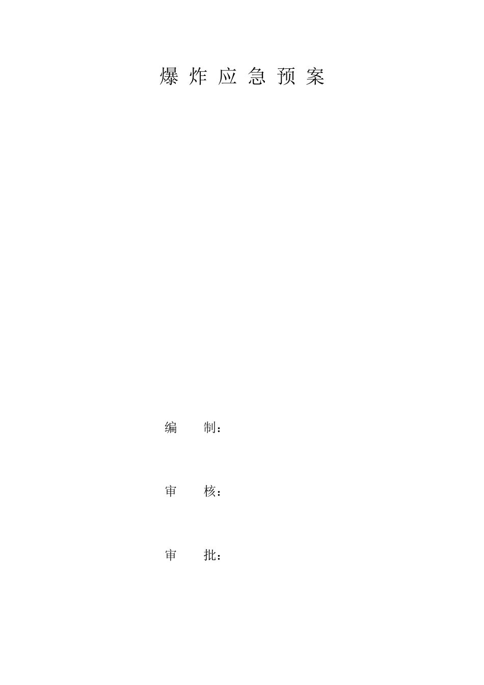爆炸应急预案.doc_第1页