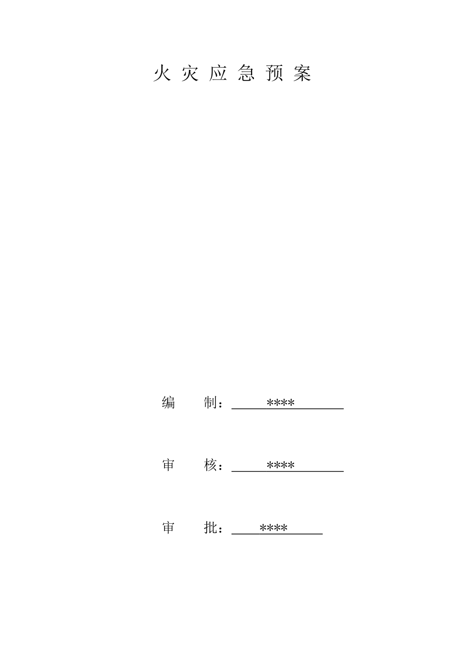 火灾应急预案.doc_第1页
