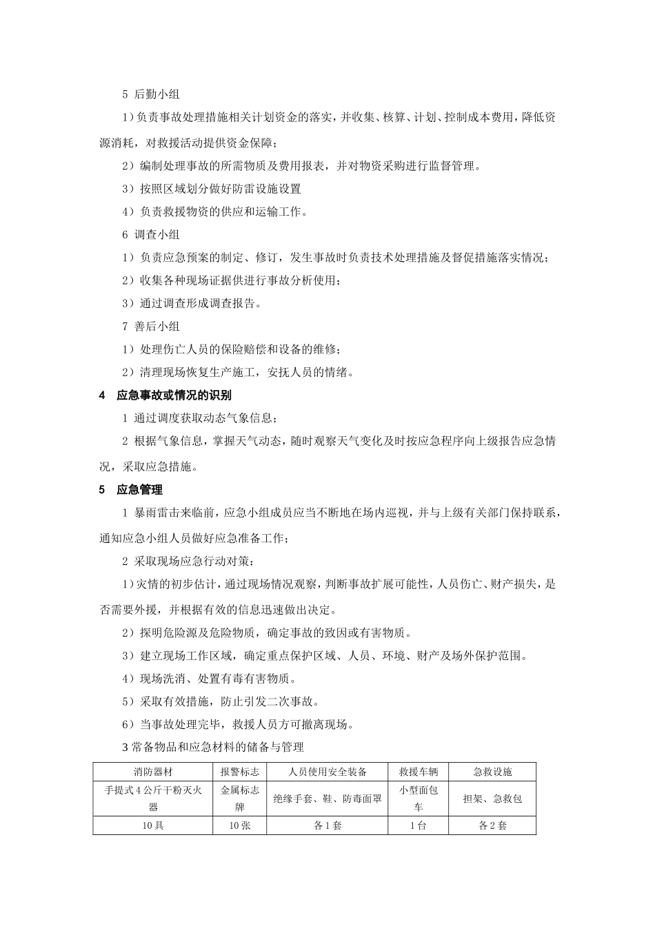雷击事故应急预案.doc_第2页
