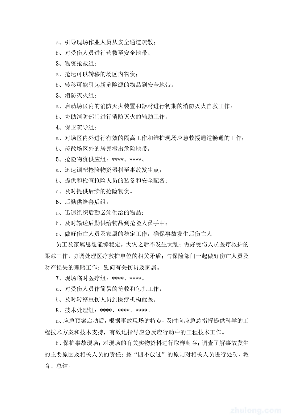 突发事件应急预案.doc_第3页