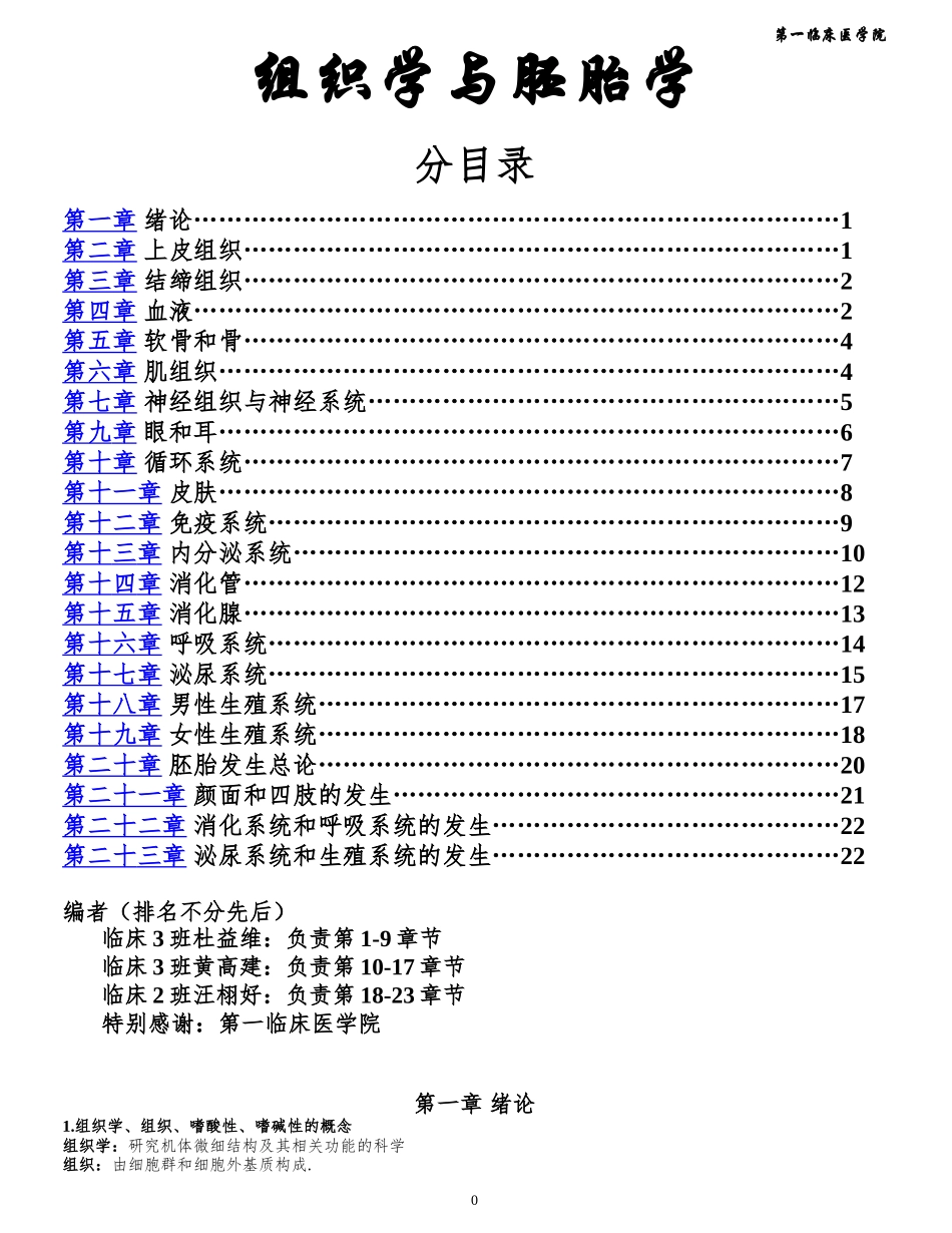 2 组织学与胚胎学(十门联考复习资料).doc_第1页