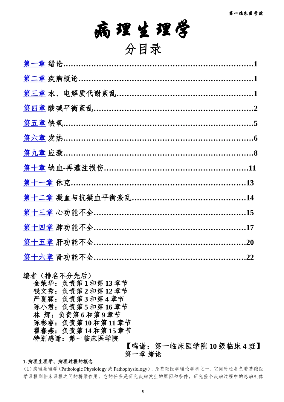 6 病理生理学 (十门联考复习资料).doc_第1页