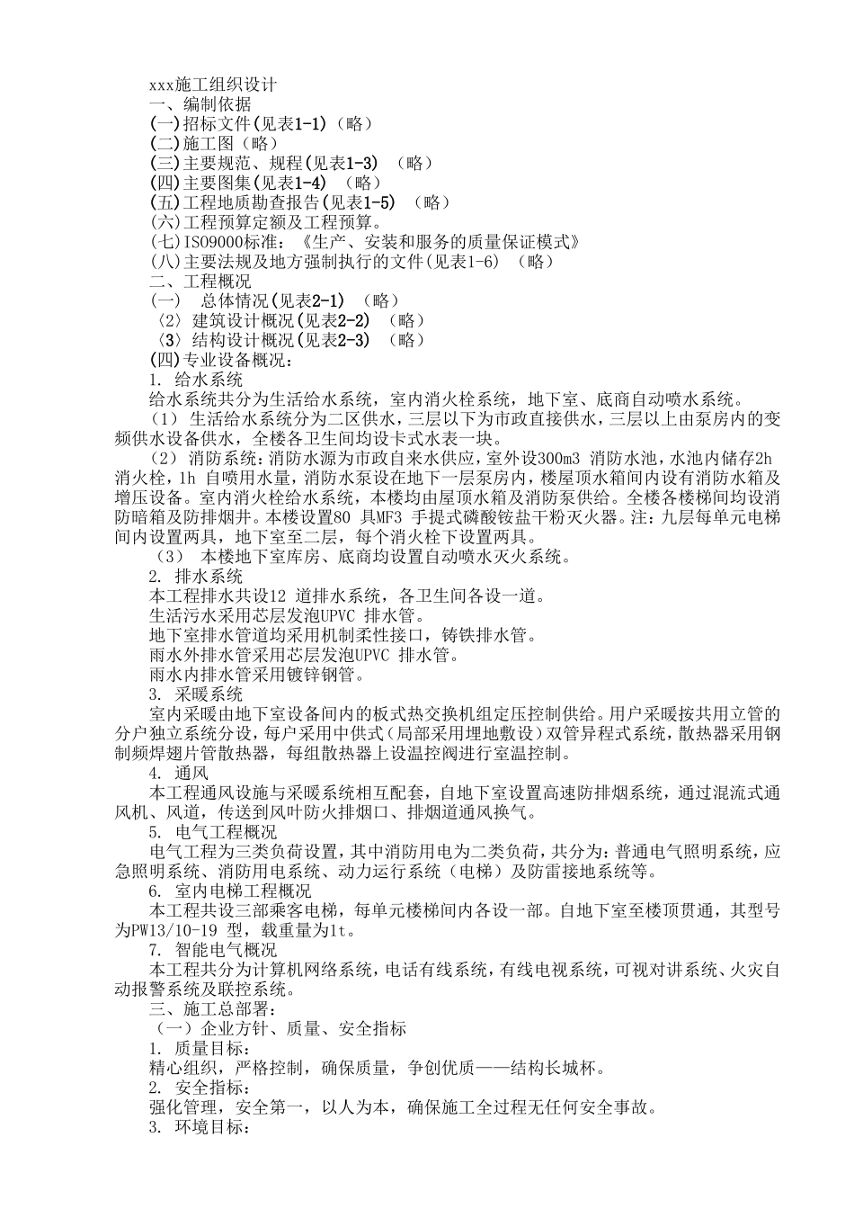 XX家园7号商住楼工程.doc_第1页