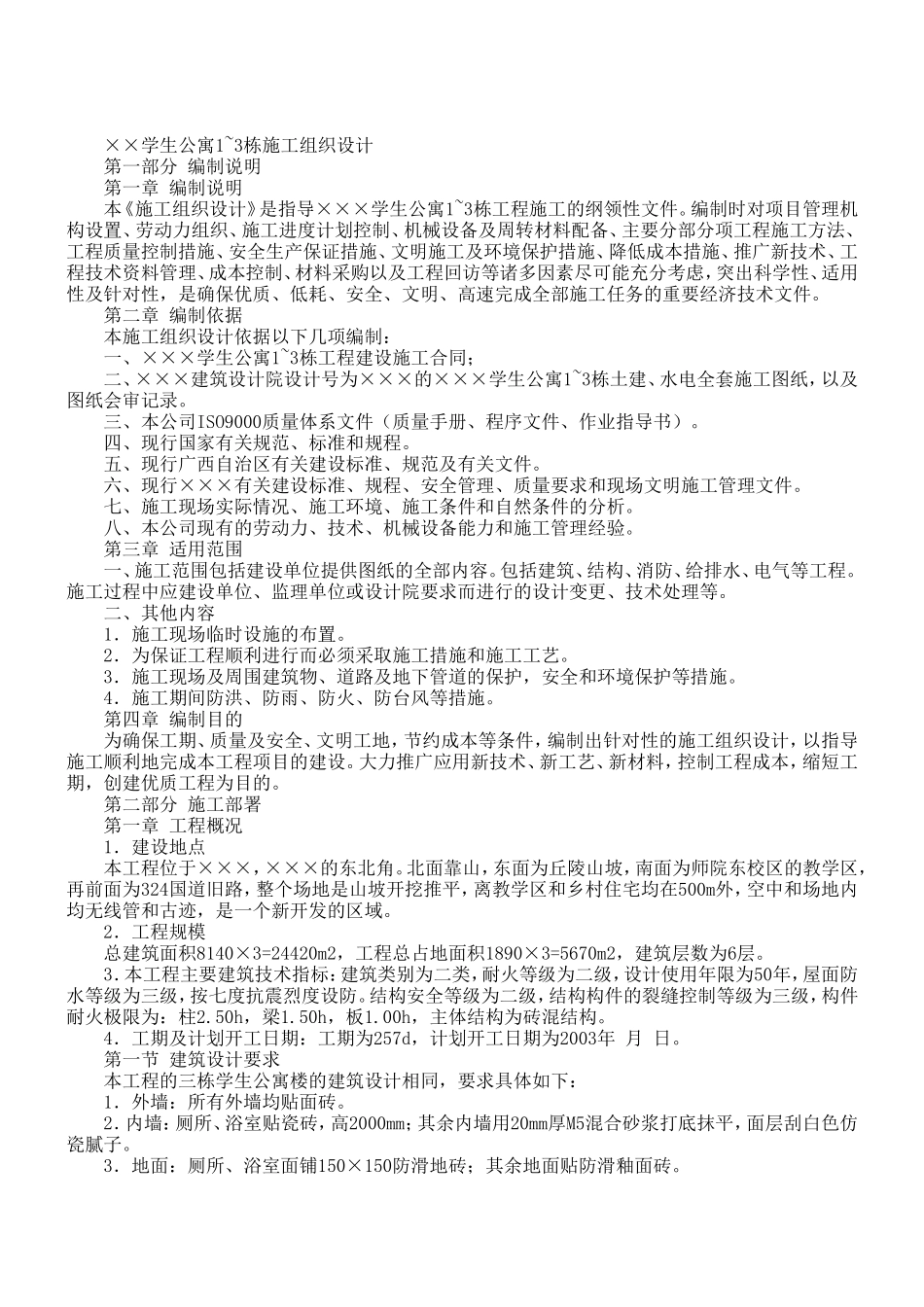 XX学院3幢学生公寓工程.doc_第1页