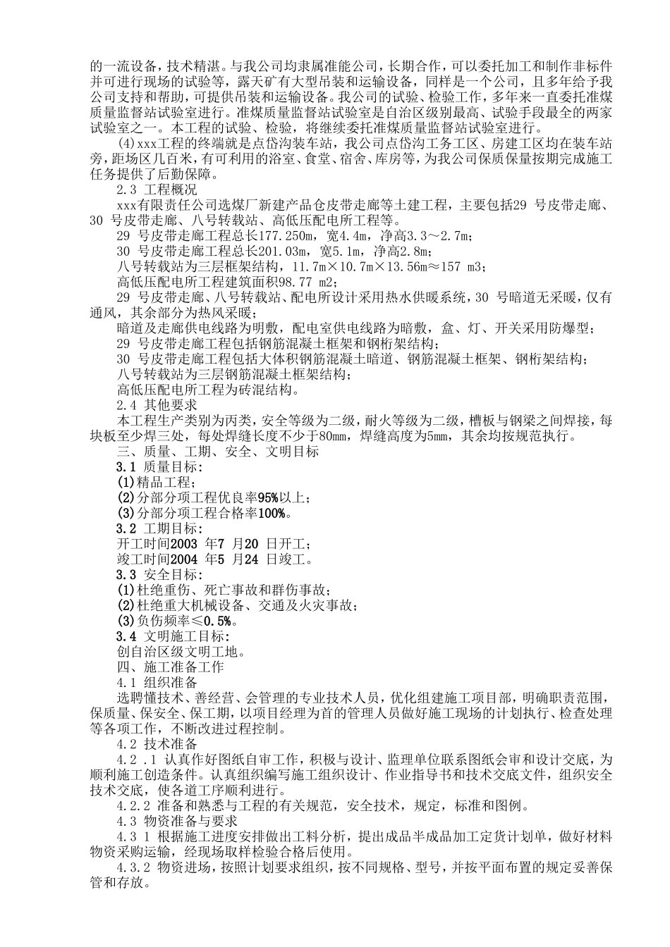 仓皮带走廊等等土建工程.doc_第2页