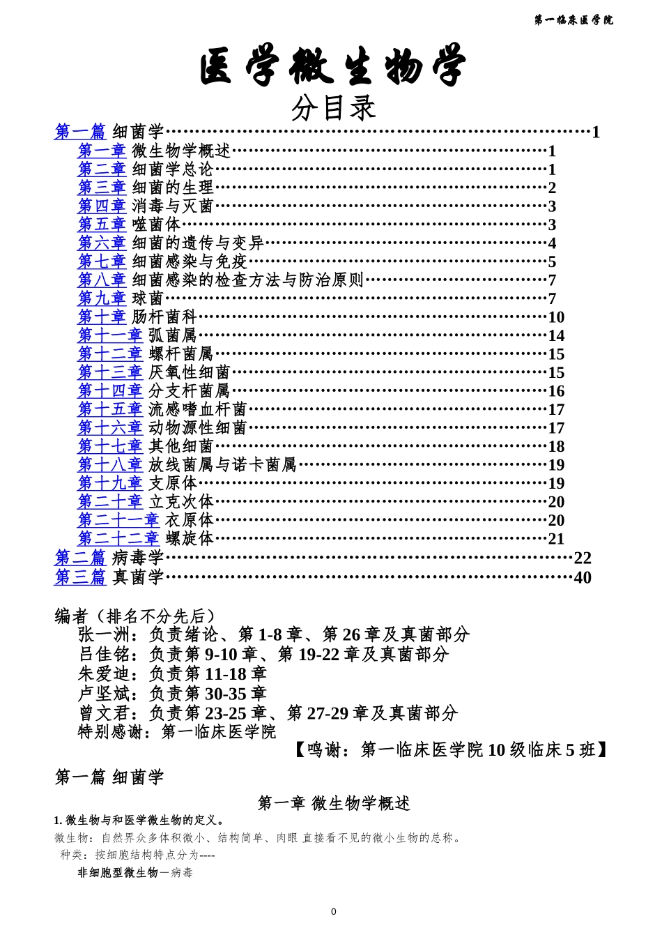 8 医学微生物(十门联考复习资料).doc_第1页