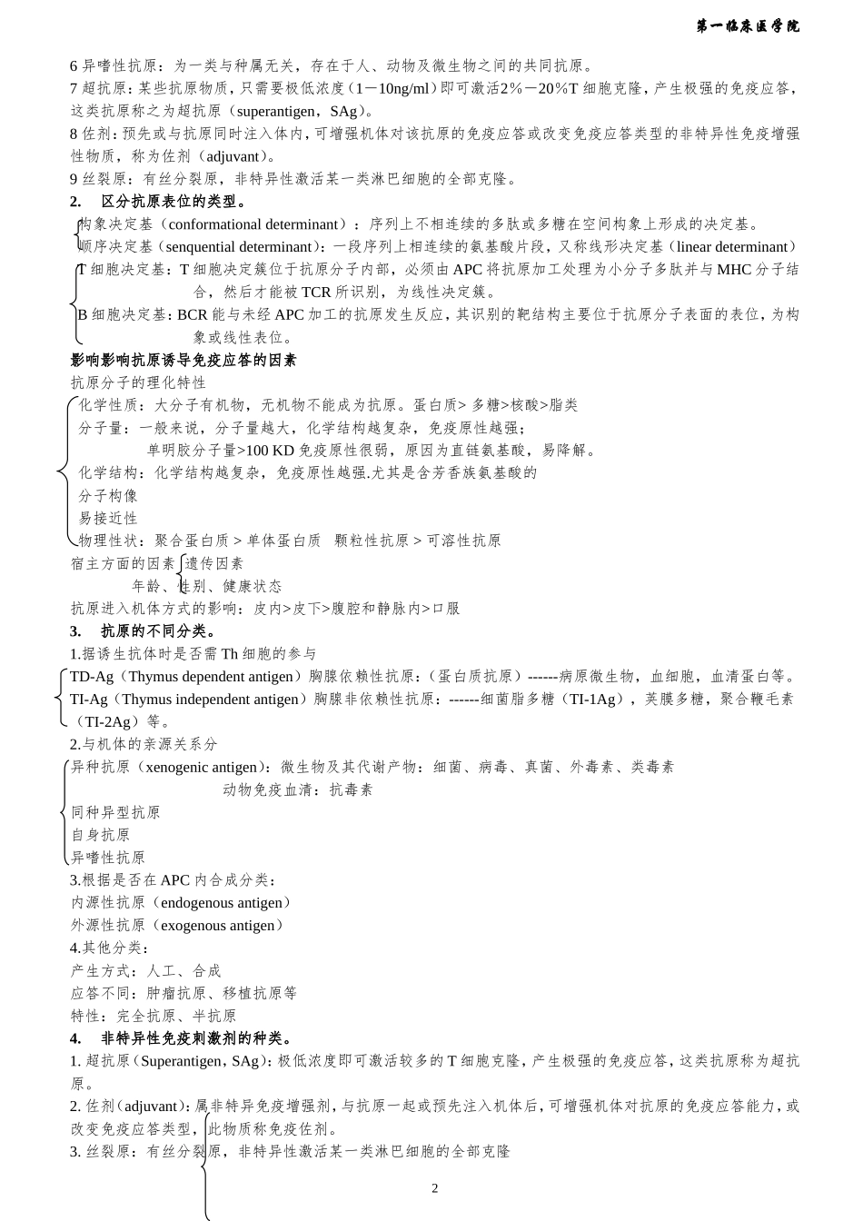 7 医学免疫学(十门联考复习资料).doc_第3页