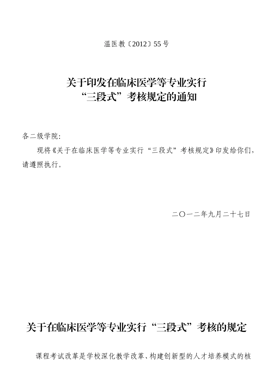 关于在临床医学等专业实行三段式考核的规定（文件）.doc_第1页
