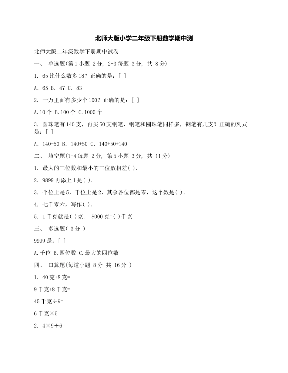 北师大版小学二年级下册数学期中测.docx_第1页