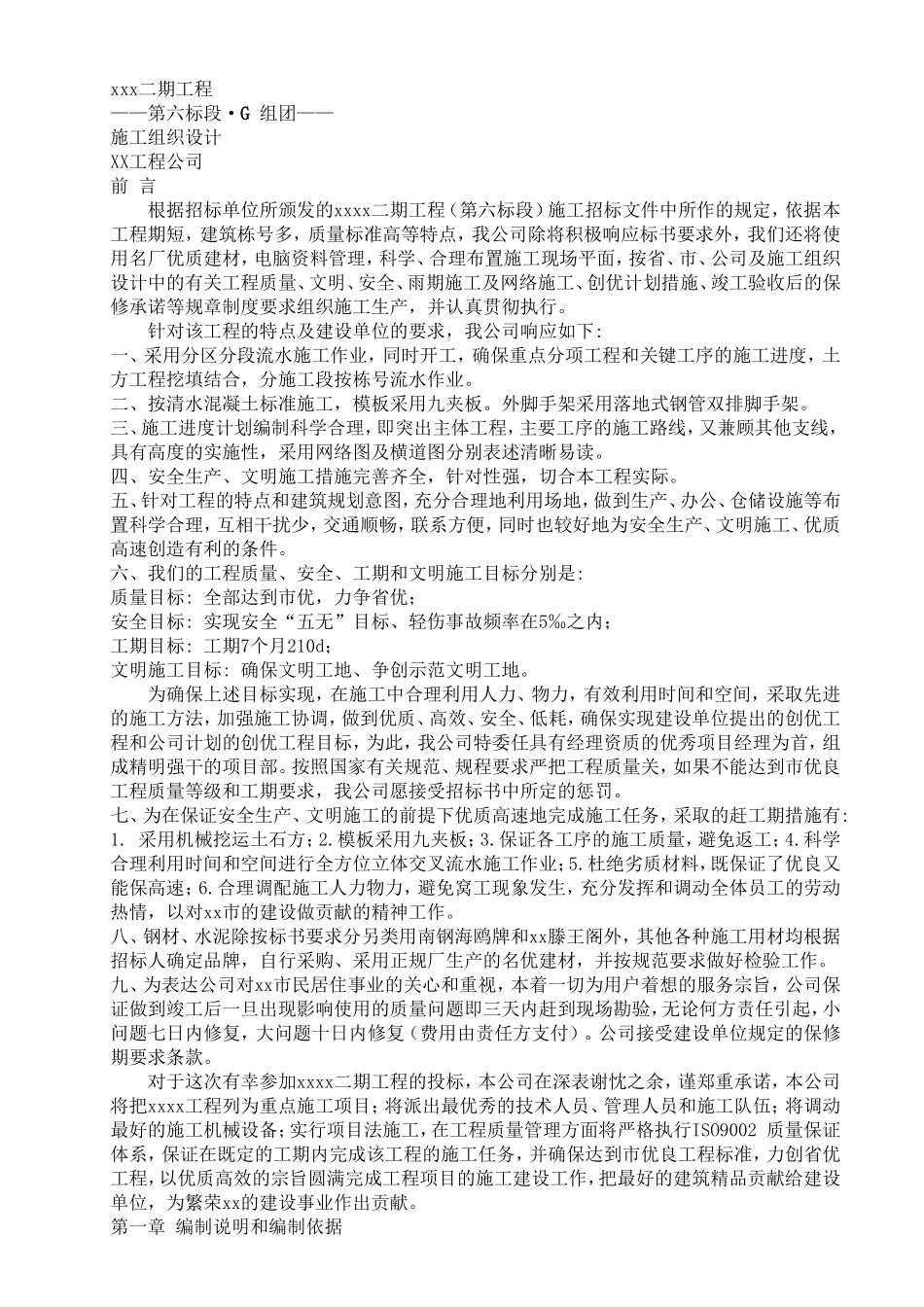XX小区二期工程.doc_第1页