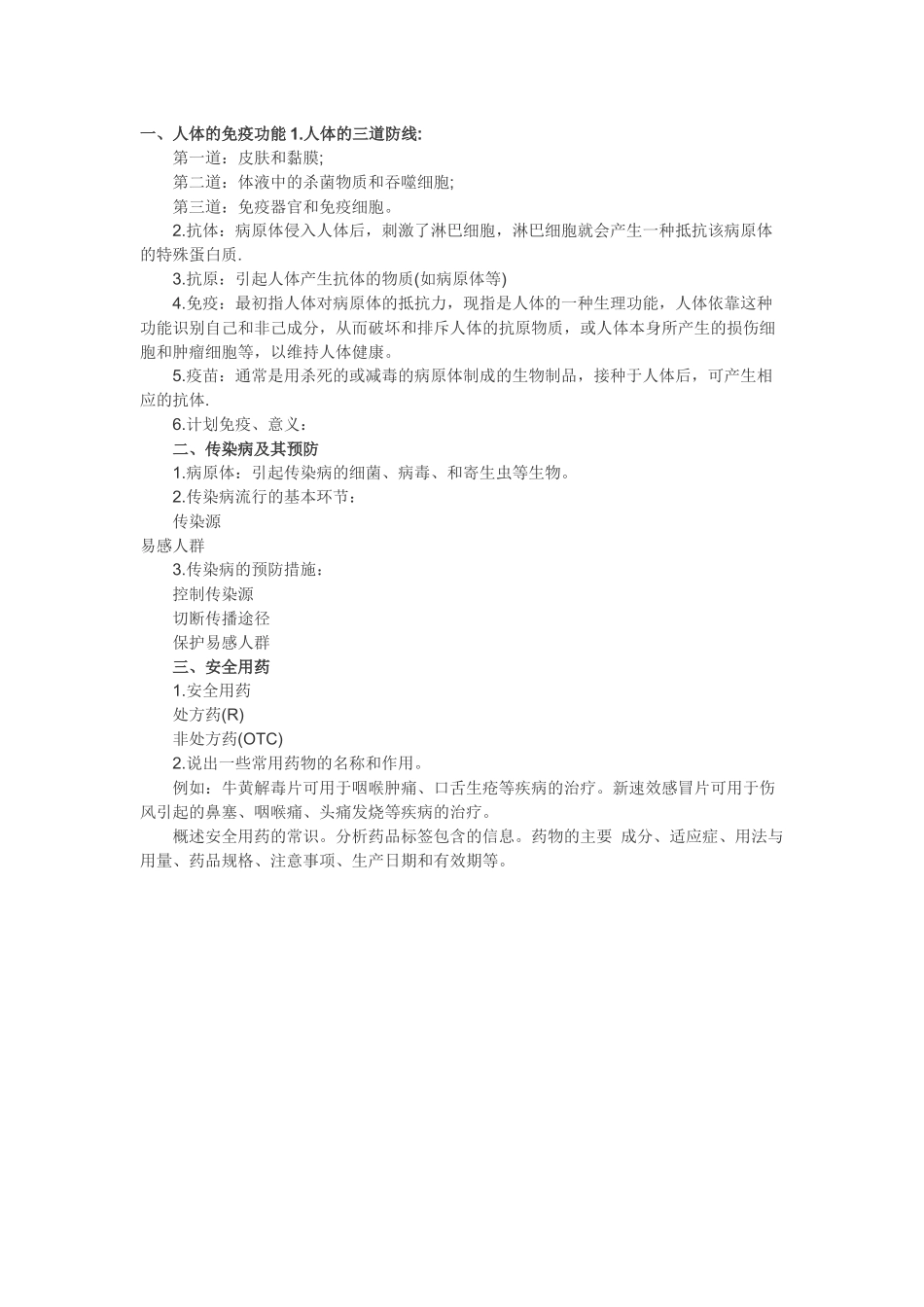 中考生物免疫与健康.docx_第1页
