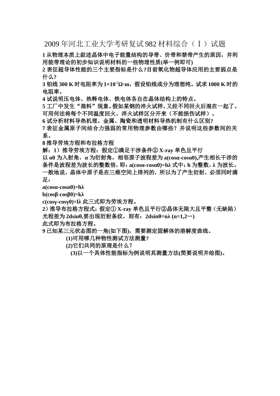 2009年河北工业大学考研复试材料综合试题.doc_第1页