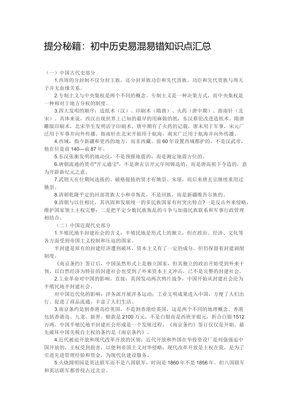 提分秘籍：初中历史易混易错知识点汇总.docx_第1页