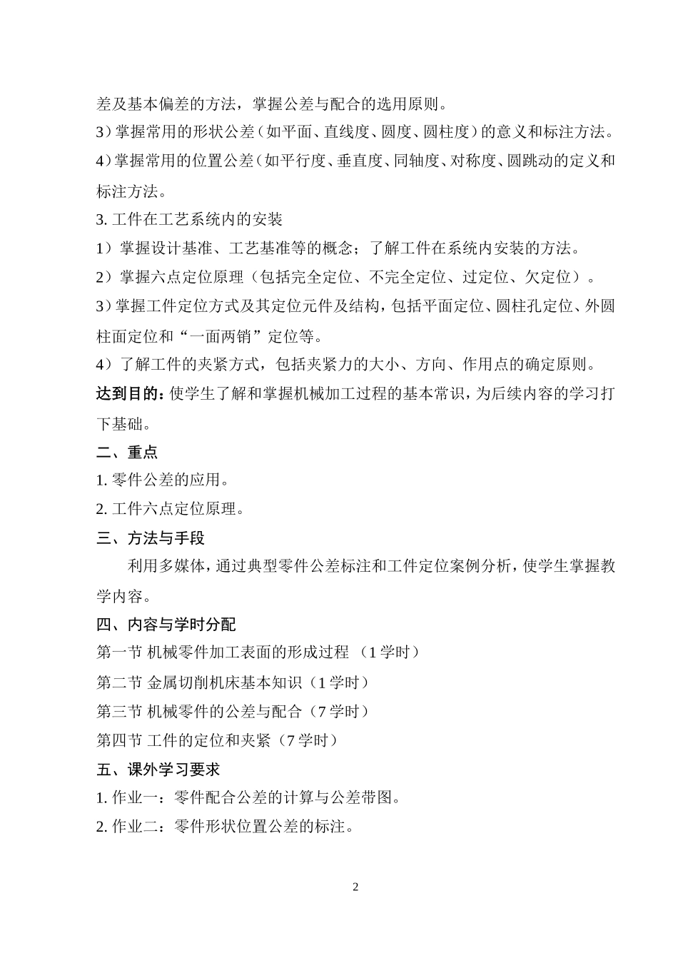 大学课件机械制造基础教案.doc_第2页