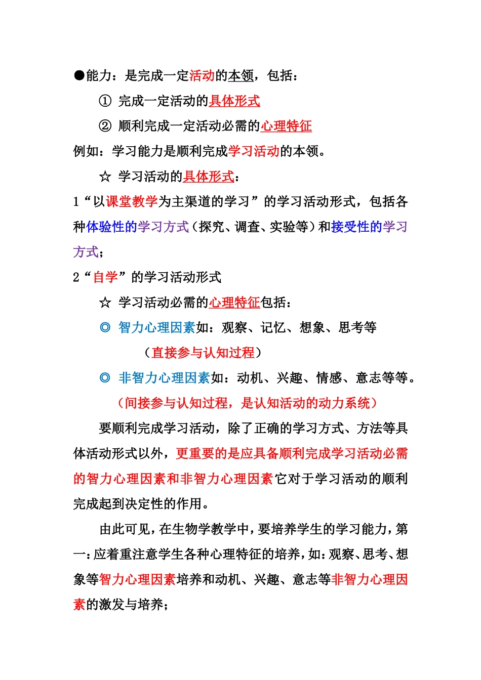 学科教法实验课 学习方式.doc_第1页