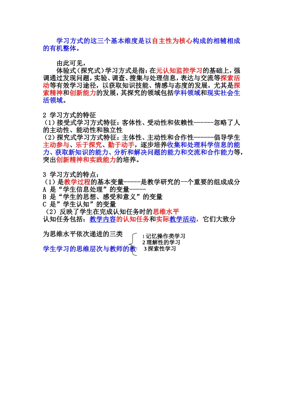 学科教法实验课 学习方式.doc_第3页