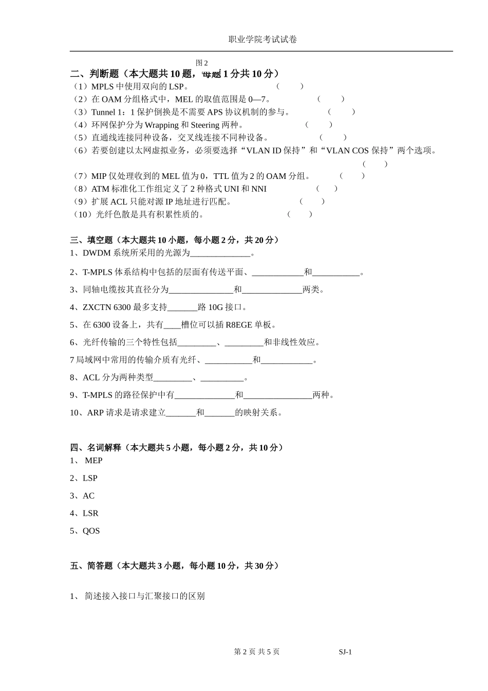 光传输技术期末试卷（B）及答案.doc_第2页