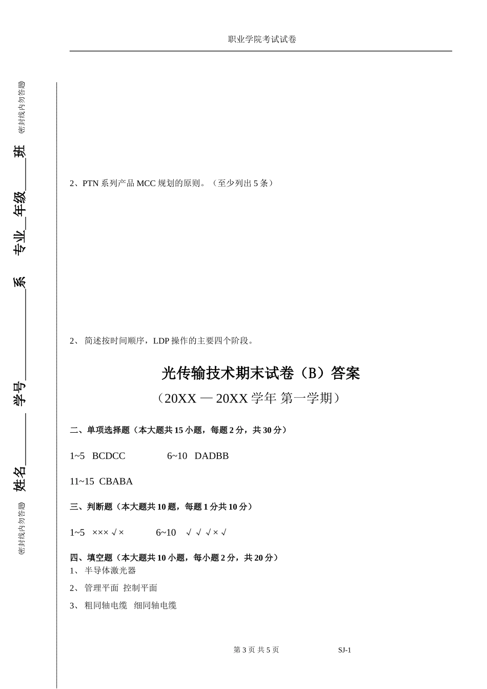 光传输技术期末试卷（B）及答案.doc_第3页
