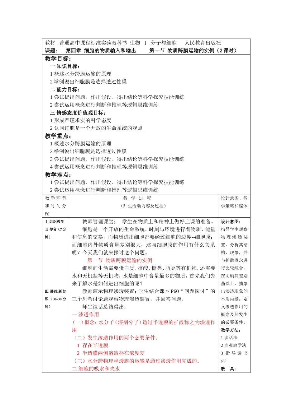 福建师大生命科学学院教案格式.doc_第1页