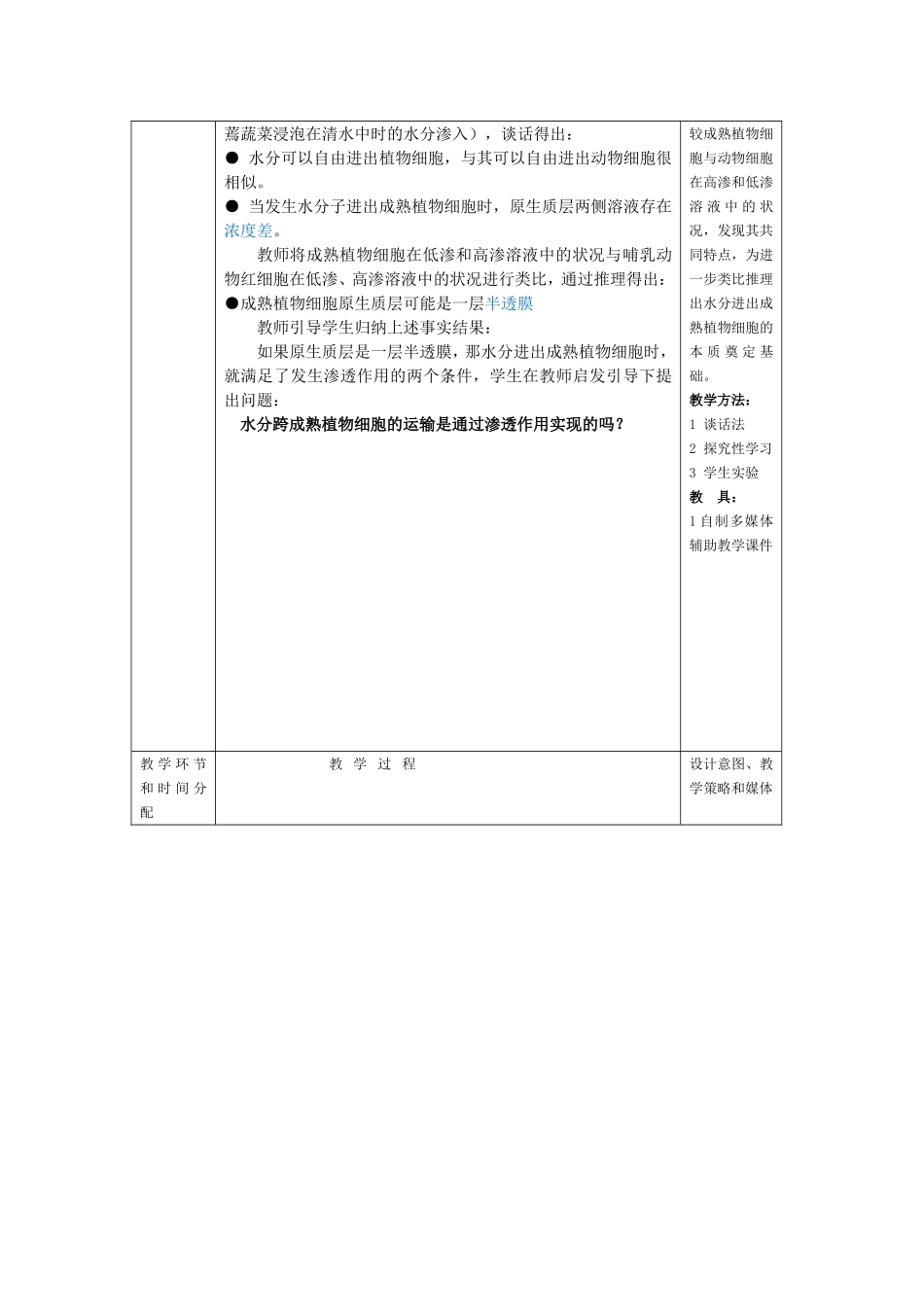福建师大生命科学学院教案格式.doc_第3页