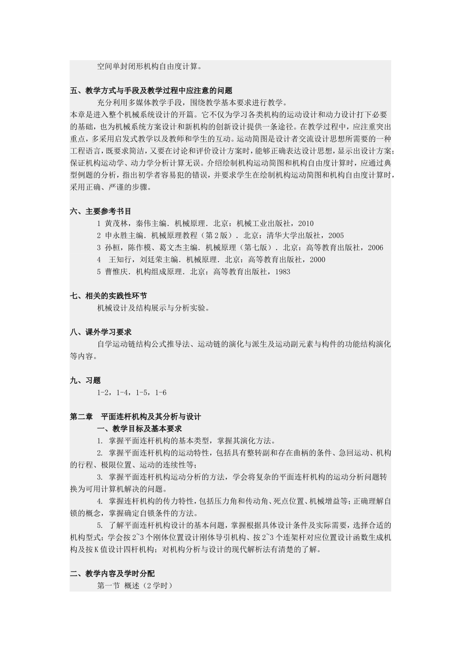 重庆大学机械原理本科生课程教案.doc_第3页