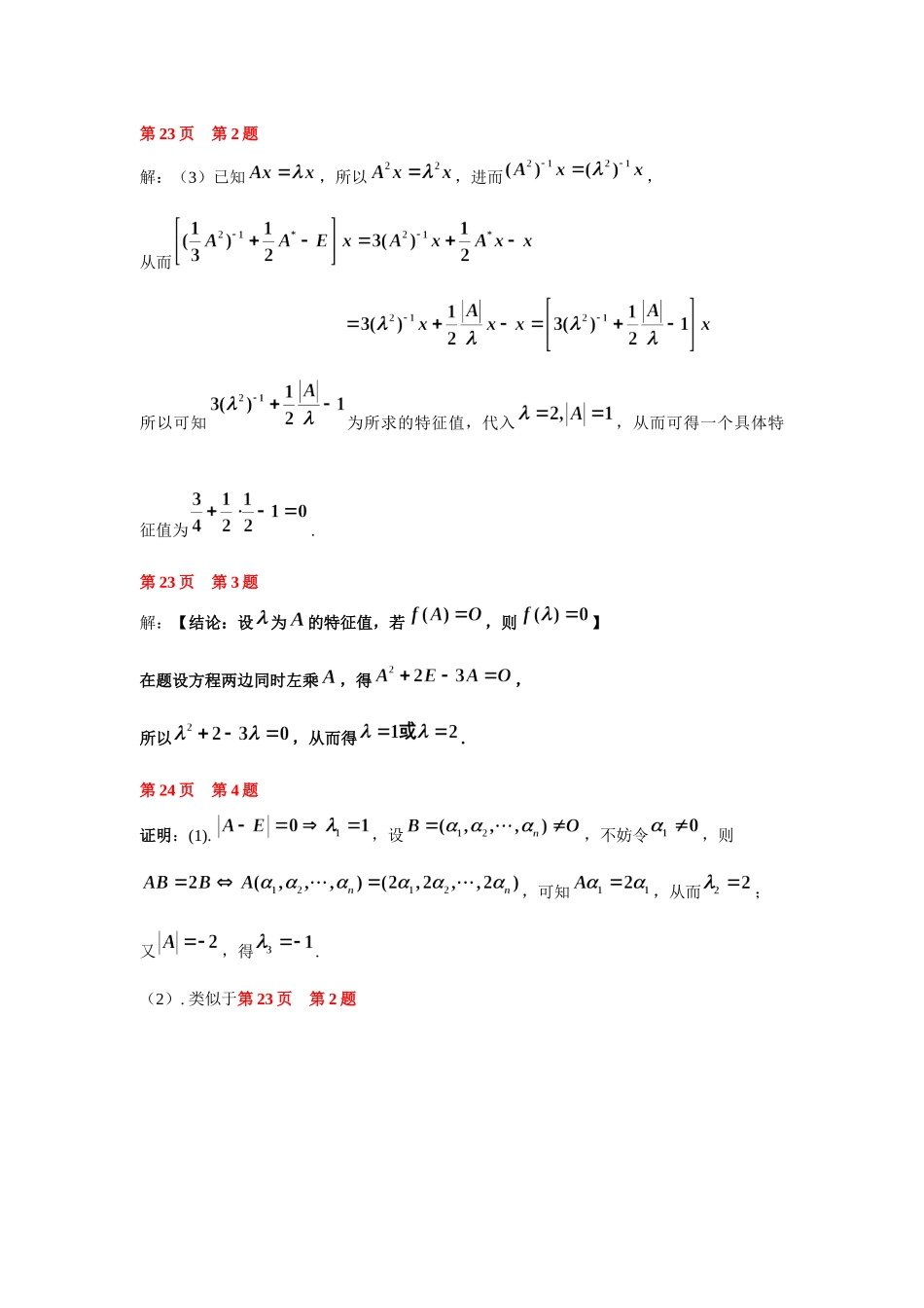 线性代数第五章线性方程组作业问题.docx_第1页
