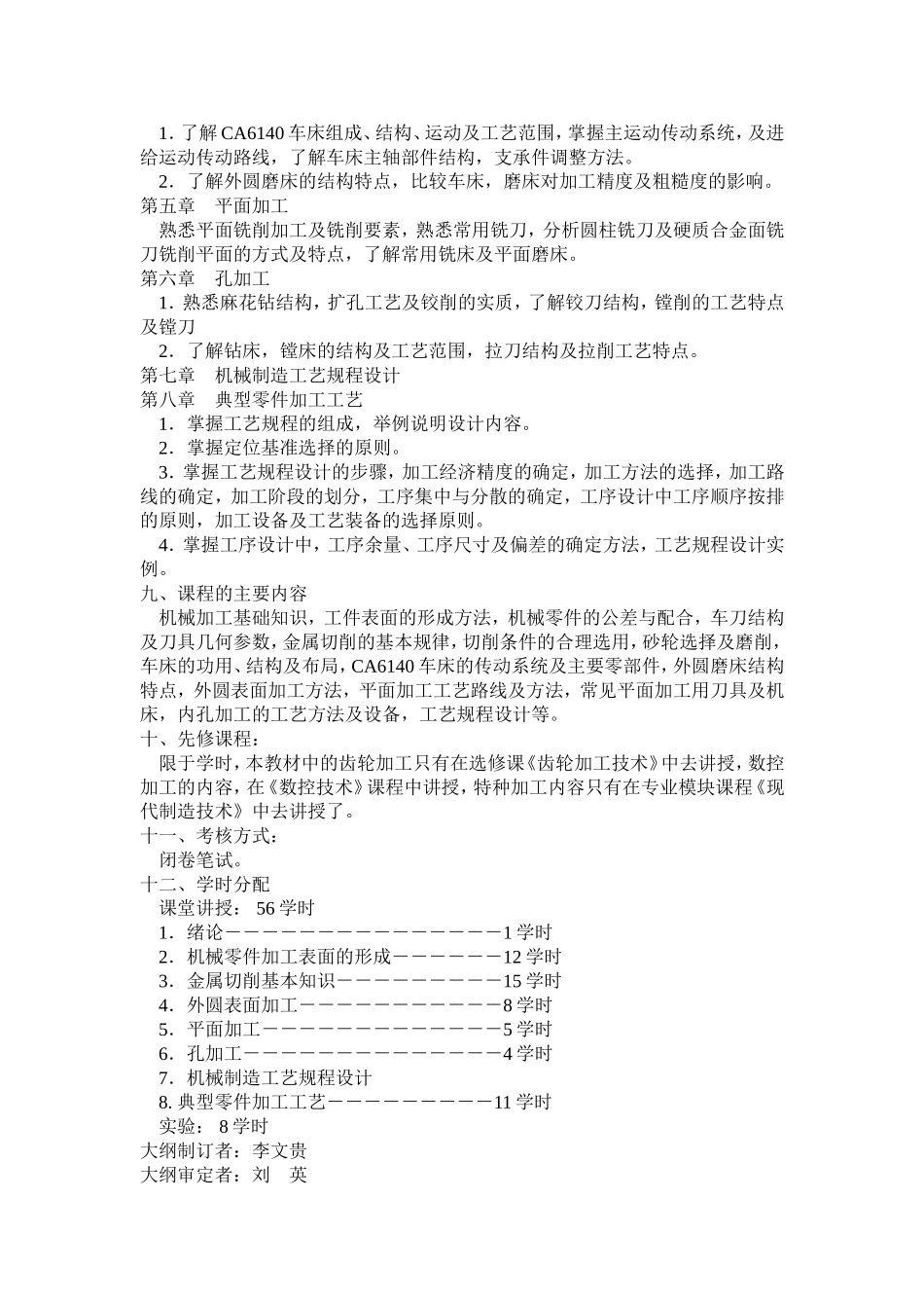 大学课件机械制造基础教学大纲.doc_第2页