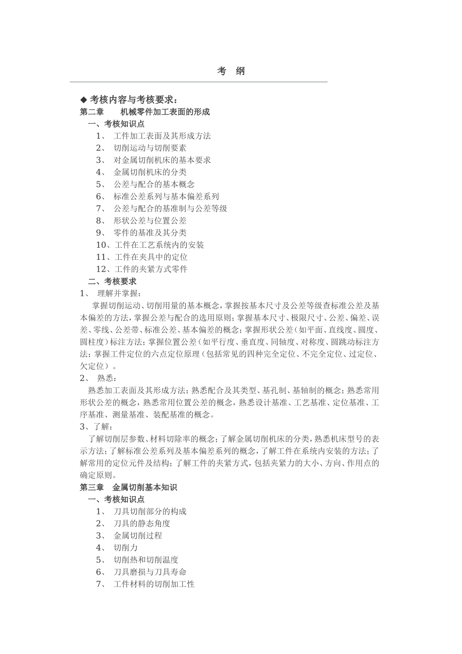 大学课件机械制造基础考纲.doc_第1页