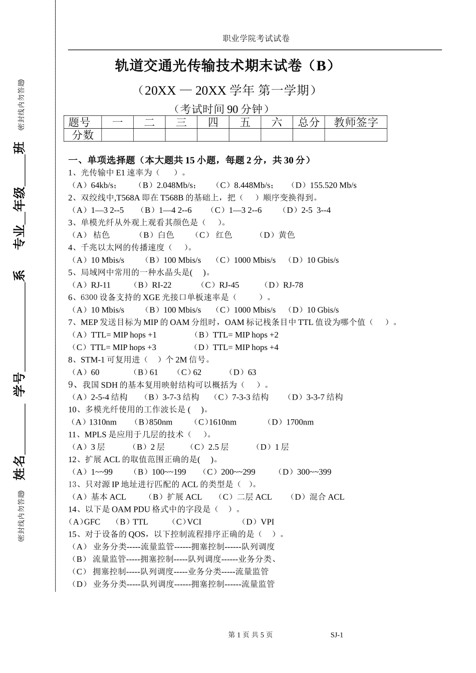 轨道交通光传输技术期末试卷（B）及答案.doc_第1页
