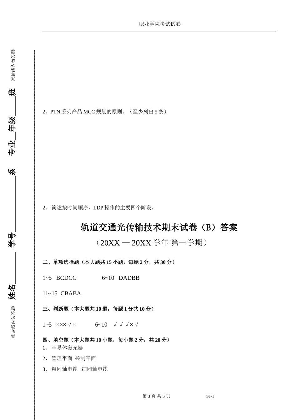 轨道交通光传输技术期末试卷（B）及答案.doc_第3页
