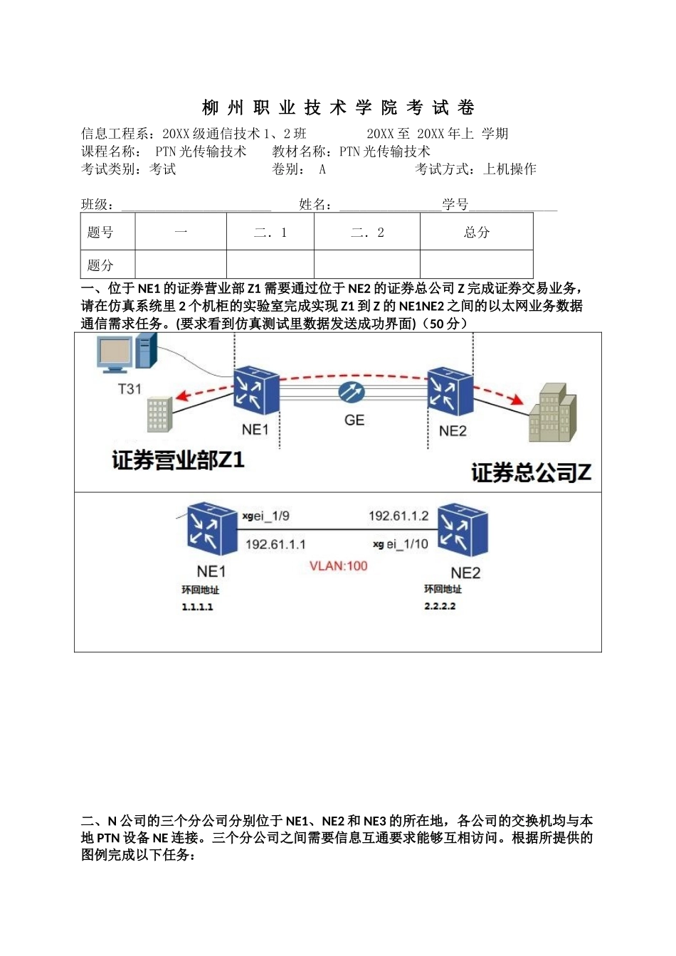 《PTN光传输技术》实操考试卷附答案.docx_第1页