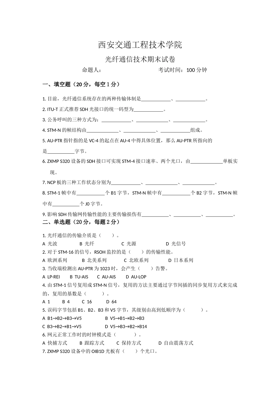 西安交通工程技术学院 光纤通信技术期末试卷及答案.docx_第1页