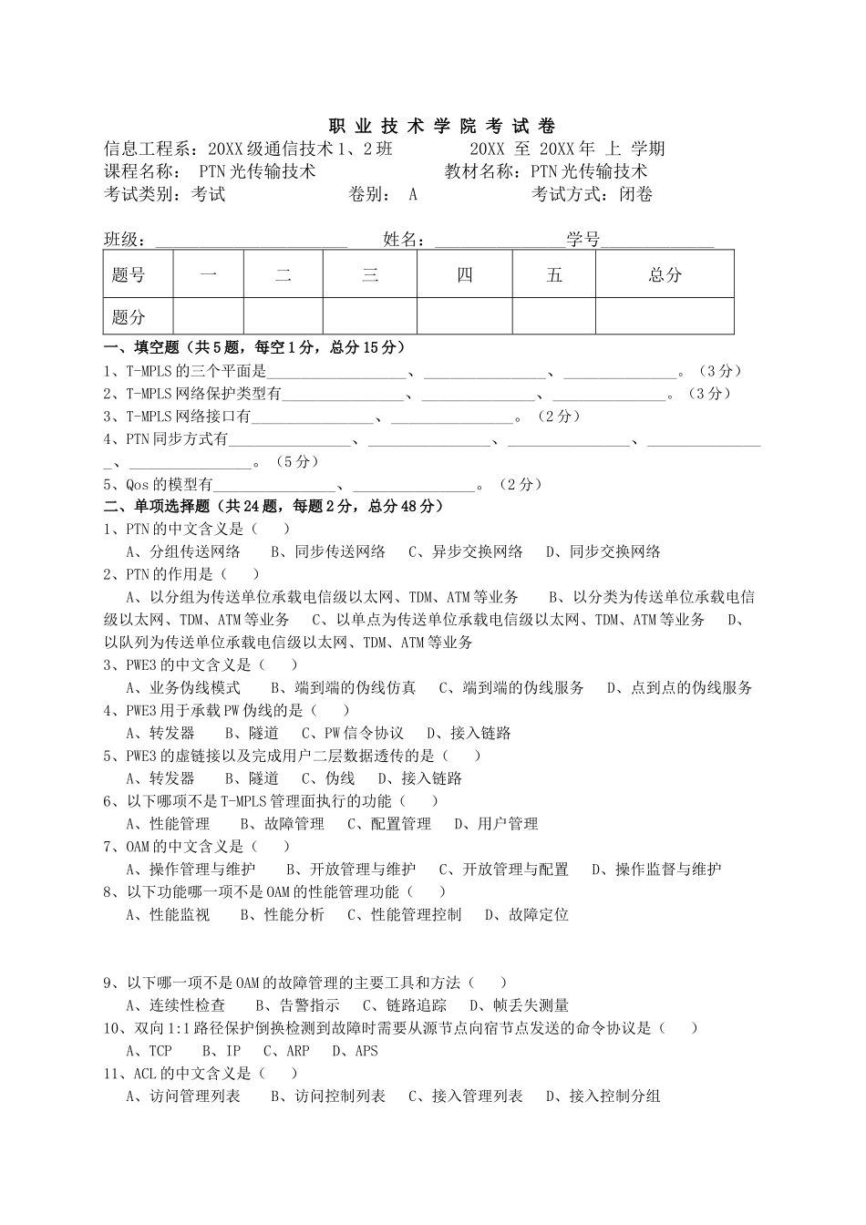 《PTN光传输技术》理论考试卷附答案.docx_第1页