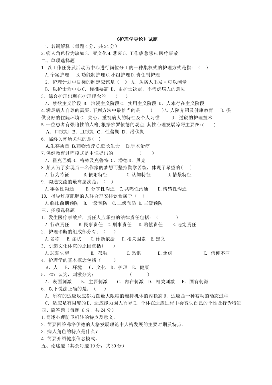 护理学导论复习题及参考答案2（总）.doc_第1页