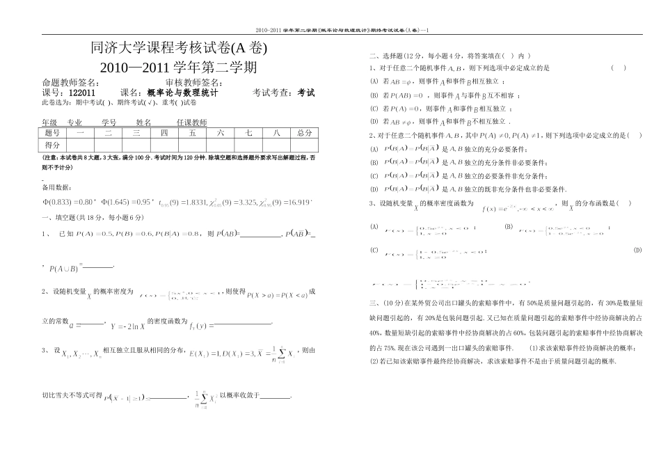 122011概率统计期终试卷A卷10-11.doc_第1页