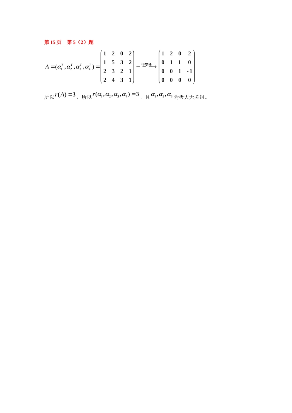 线性代数第三章向量组作业问题.docx_第2页