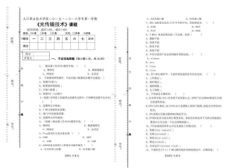 光传输技术考卷（含标准答案）.doc_第1页
