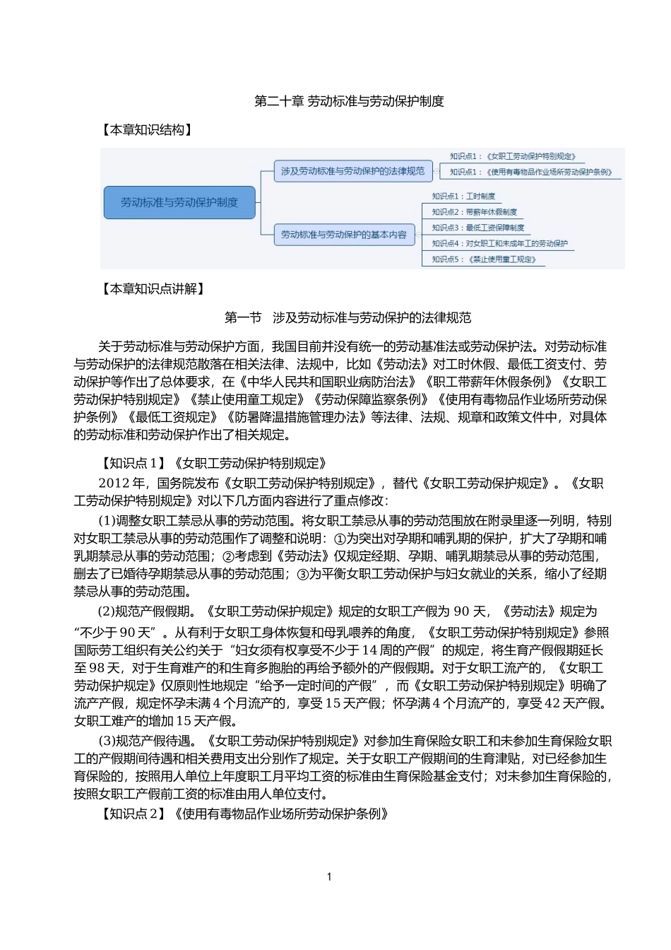 2020高级经济师-高级人力 -精讲班-第20章.docx_第1页