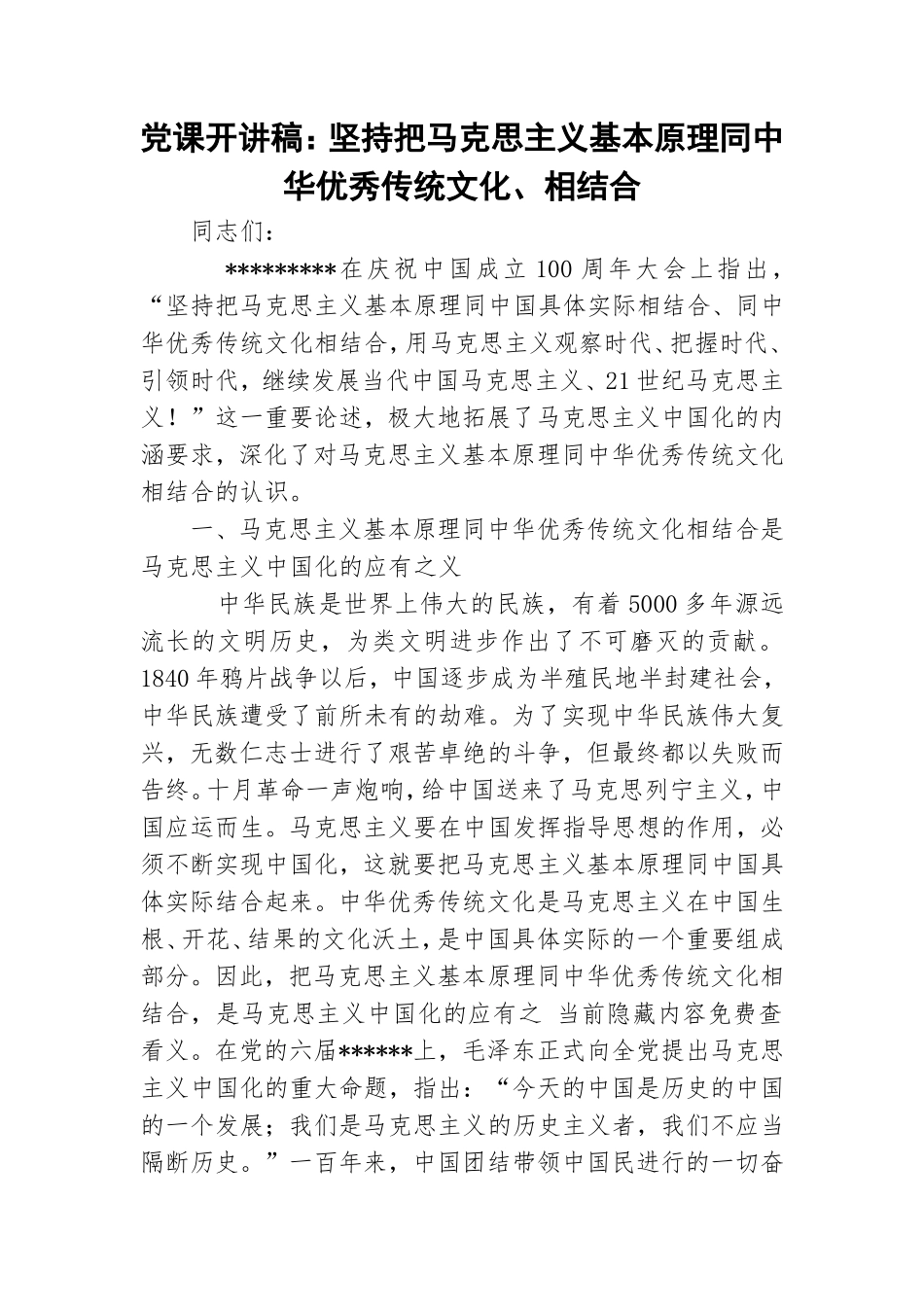 党课开讲稿：坚持把马克思主义基本原理同中华优秀传统文化、相结合.doc_第1页