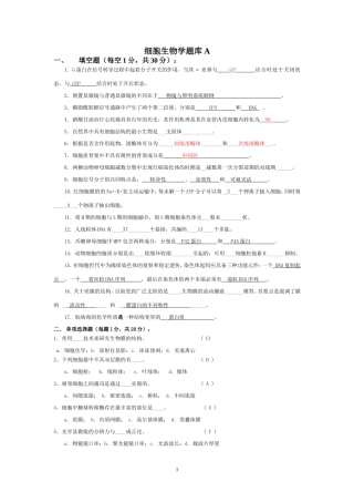 细胞生物学题库（含答案）.doc
