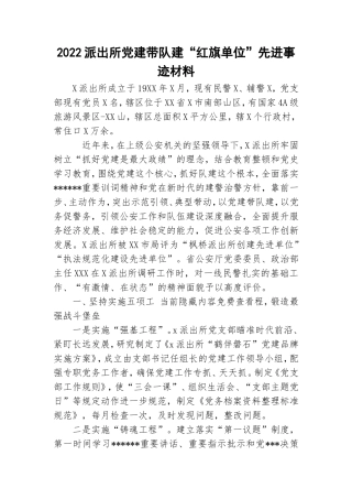 2022派出所党建带队建“红旗单位”先进事迹材料.doc