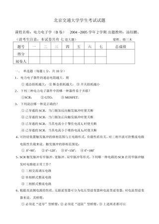 02级电力电子学考试试题（B卷）.doc