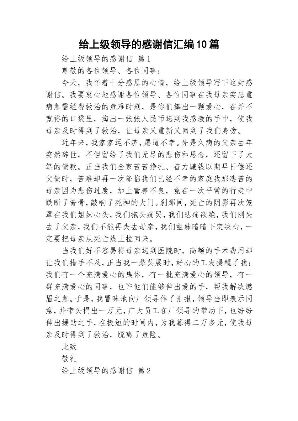 给上级领导的感谢信汇编10篇.doc_第1页